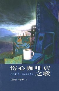 伤心咖啡店之歌 (作家出版社 2005)