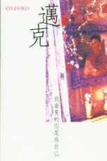 我看見的你是我自己 (牛津大學出版社 1999)