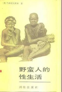 野蛮人的性生活 (团结出版社 1989)