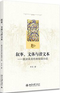 叙事、文体与潜文本 (北京大学出版社 2018)