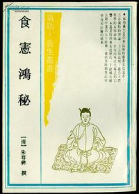 食宪鸿秘 (上海古籍出版社 1990)