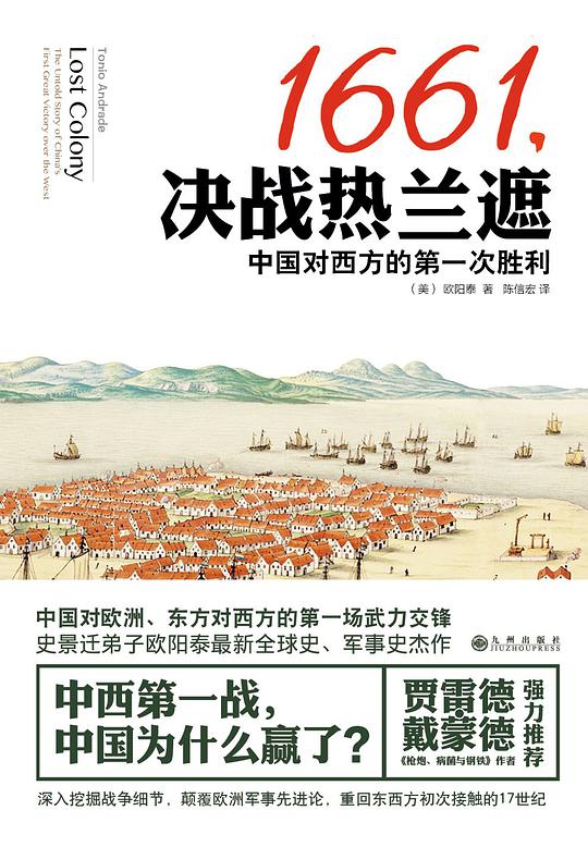 1661,决战热兰遮
