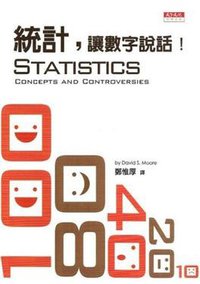 統計，讓數字說話 (天下文化 1998)