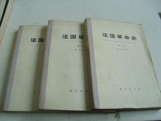 法国革命史(全三卷)