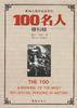 影响人类历史进程的100名人排行榜 (海南出版社 1999)