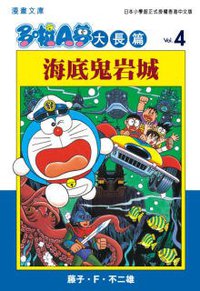 多啦A夢大長篇文庫版 04 (文化傳信 2006)