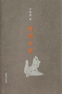 性学五章 (海豚出版社 2014)