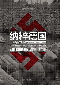 纳粹德国 (译林出版社 2016)