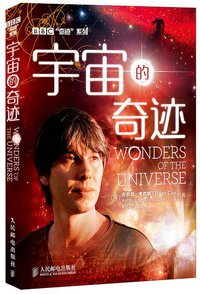 宇宙的奇迹 (人民邮电出版社 2014)
