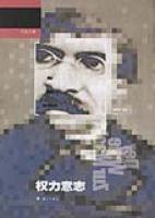 权力意志 (漓江出版社 2007)