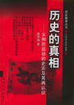 历史的真相 (天津古籍出版社 2002)