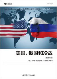 美国、俄国和冷战（修订第10版） (世界图书出版公司·后浪出版公司 2014)