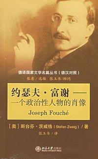 约瑟夫·富谢 (北京大学出版社 2006)