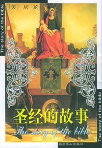 圣经的故事 (北京燕山出版社 2000)