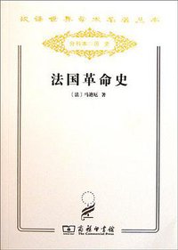 法国革命史 (商务印书馆 2011)