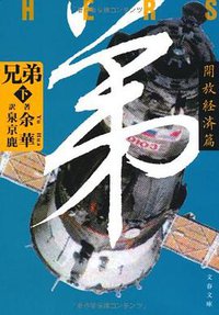 兄弟〈下〉開放経済篇 (文藝春秋 2010)