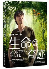 生命的奇迹 (人民邮电出版社 2014)