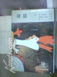 裸猿 (百花文艺出版社 1987)