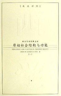 原始社会结构与功能（全二册） (九州 2007)