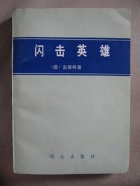 闪击英雄 (战士出版社 1981)
