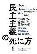 民主主義の死に方 (新潮社 2018)