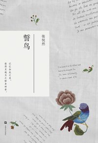 誓鸟 (上海文艺出版社 2010)