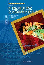 19世纪和20世纪之交的欧洲文化生活 (中国人民大学出版社 2007)