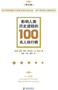 影响人类历史进程的100名人排行榜（修订版） (海南出版社 2014)