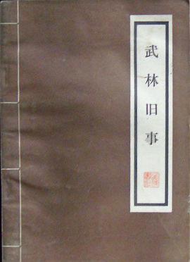 武林旧事