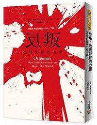 反叛，改變世界的力量 (平安文化 2016)