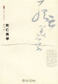 死亡美学 (北京大学出版社 2006)