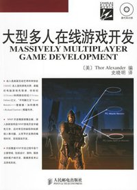 大型多人在线游戏开发 (人民邮电出版社 2006)
