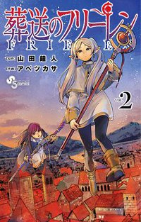 葬送のフリーレン 2 (小学館 2020)