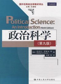 政治科学（第九版） (中国人民大学出版社 2009)
