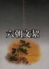 六朝文絜 (华夏出版社 1999)