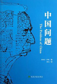 中国问题 (经济科学出版社 2012)