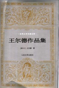 王尔德作品集 (人民文学出版社 2000)