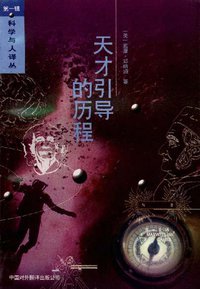 天才引导的历程 (中国对外翻译出版公司 1994)