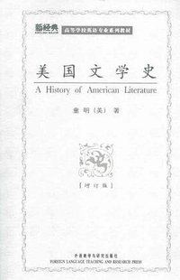 美国文学史 (外语教学与研究出版社 2008)