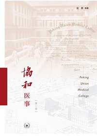 协和医事 (生活·读书·新知三联书店 2016)