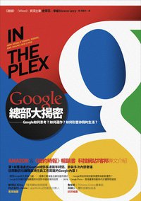 Google總部大揭密 (財信 2011)