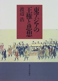 東アジアの王権と思想 (東京大学出版会 1997)