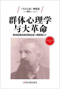 群体心理学与大革命 (民主与建设出版社 2016)
