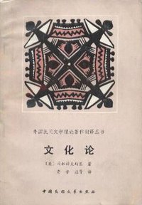 文化论 (中国民间文艺出版社 1987)