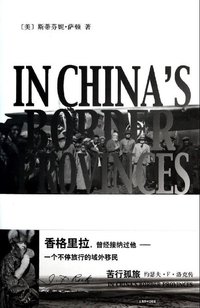 苦行孤旅 (上海辞书出版社 2013)