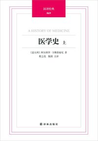 医学史 (译林出版社 2013)