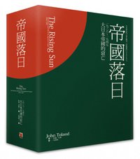帝國落日（上下冊） (八旗文化 2015)