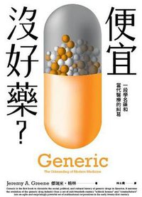便宜沒好藥？ (左岸文化 2018)