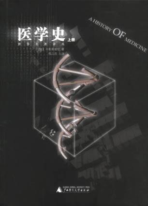 医学史(上下)