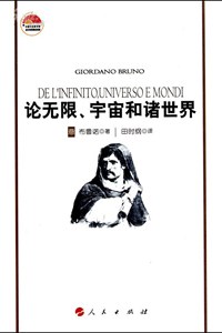 论无限、宇宙和诸世界